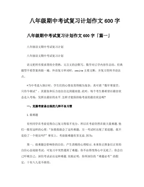 八年级期中考试复习计划作文600字