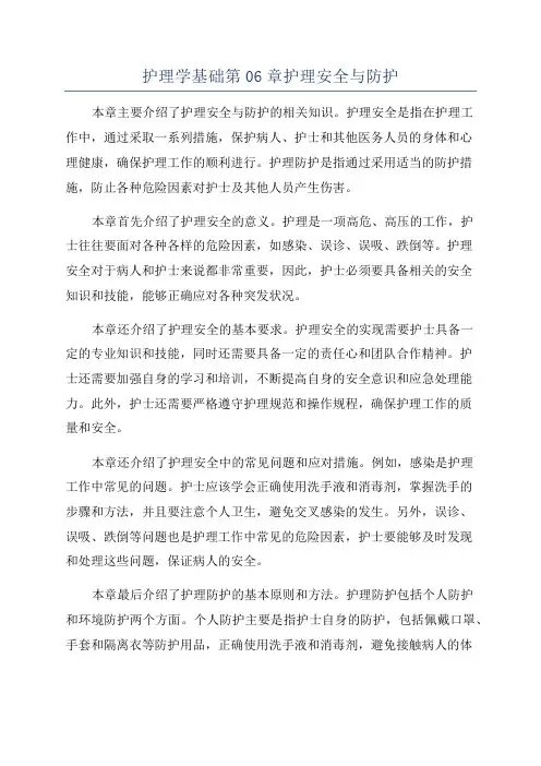 护理学基础第06章护理安全与防护