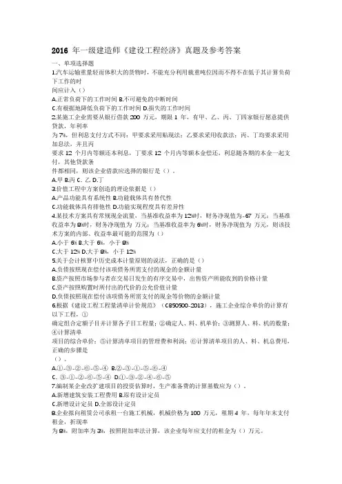 2016年一建经济真题及答案