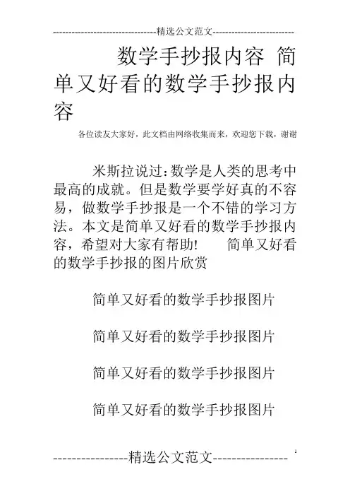 数学手抄报内容 简单又好看的数学手抄报内容