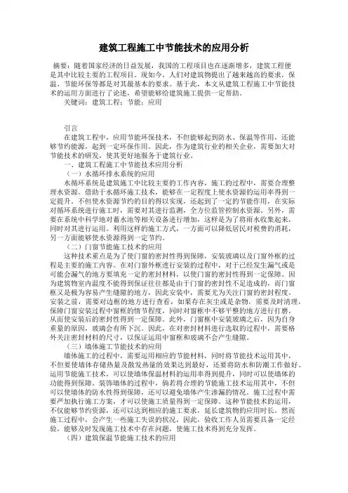 建筑工程施工中节能技术的应用分析