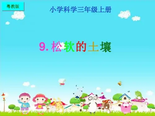 粤教版小学科学三年级上册松软的土壤