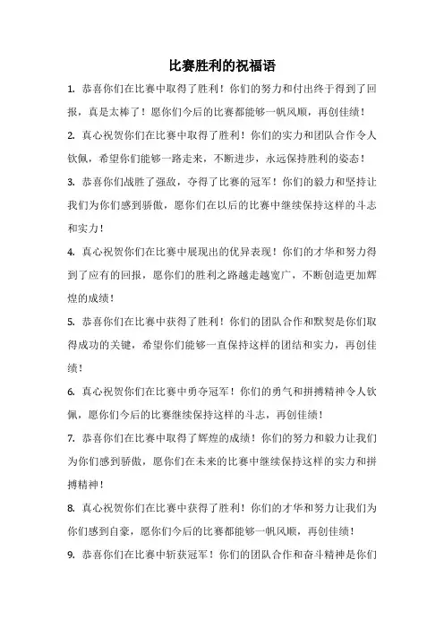 比赛胜利的祝福语