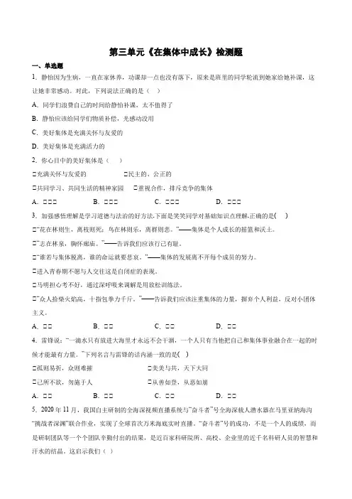 第三单元 在集体中成长 单元测试 2021-2022学年部编版道德与法治七年级下册( 含答案)