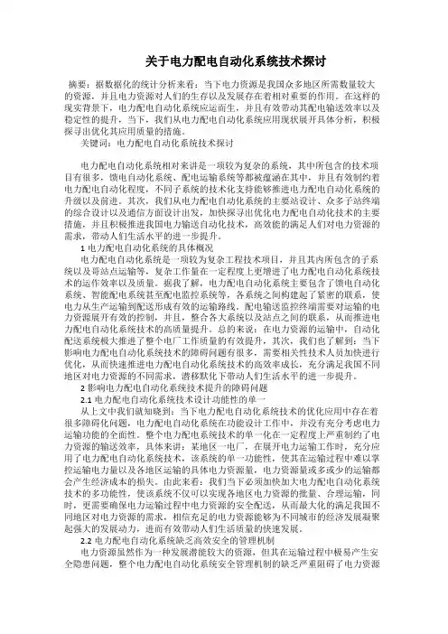   关于电力配电自动化系统技术探讨