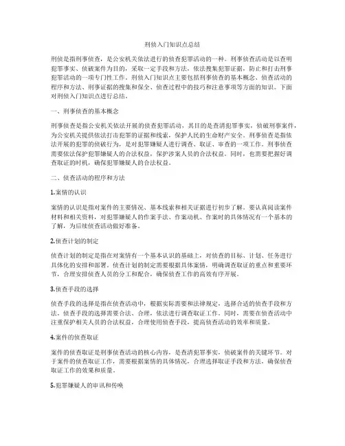 刑侦入门知识点总结