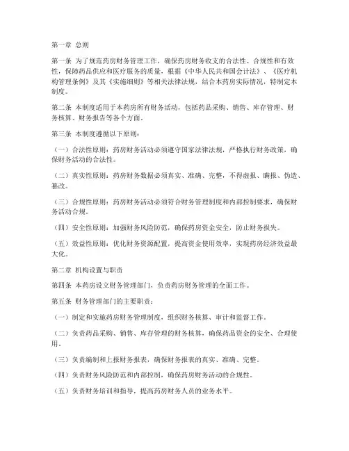 药房财务管理制度总则