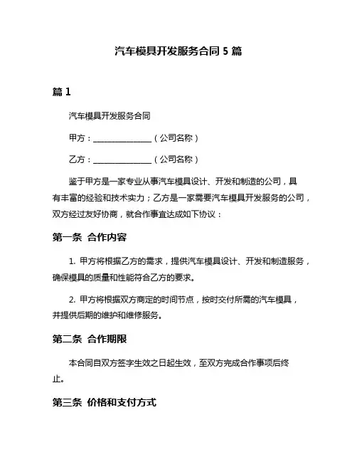 汽车模具开发服务合同5篇