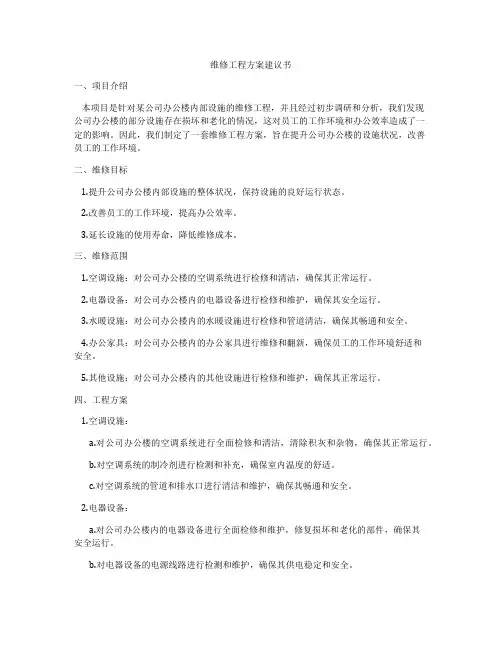 维修工程方案建议书