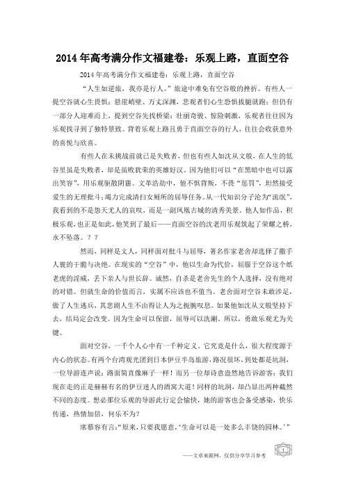 2014年高考满分作文福建卷：乐观上路,直面空谷