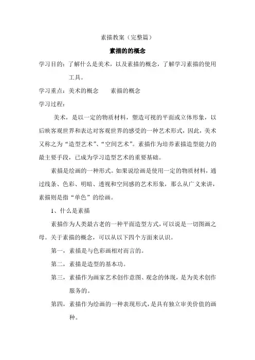 素描教案(完整篇)
