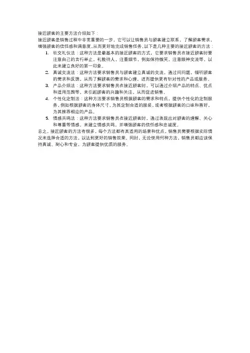 接近顾客的主要方法