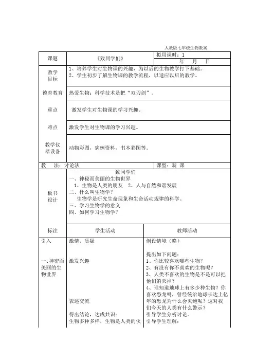 2012人教版七年级上册全册生物教案