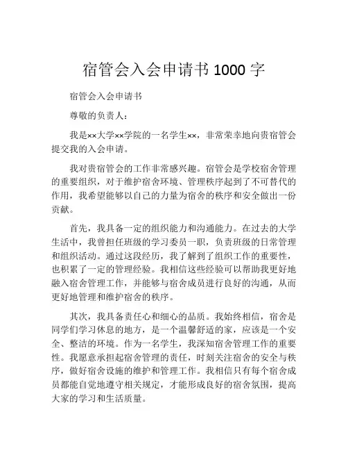 宿管会入会申请书1000字