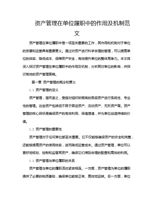 资产管理在单位履职中的作用及机制范文