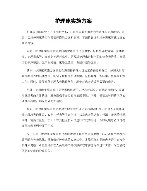 护理床实施方案