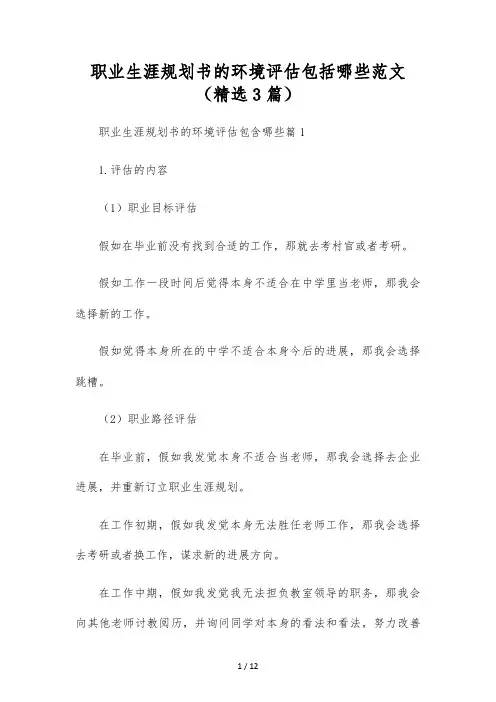 职业生涯规划书的环境评估包括哪些范文(精选3篇)