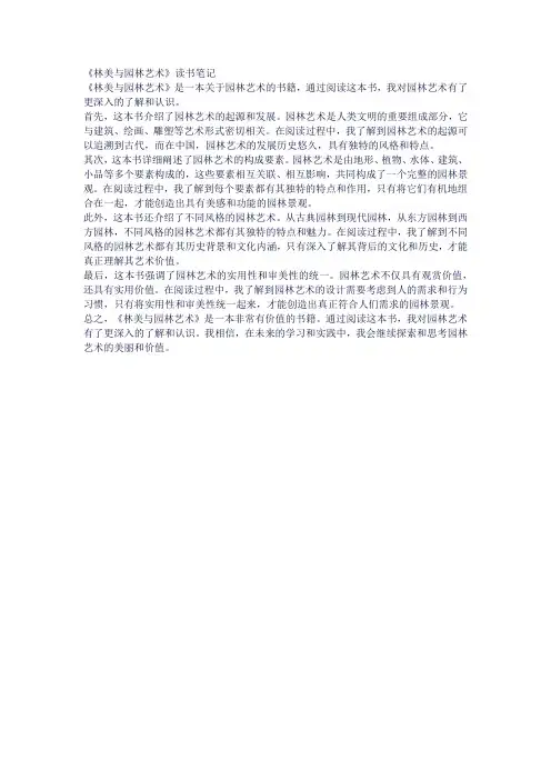 园林美与园林艺术读书笔记
