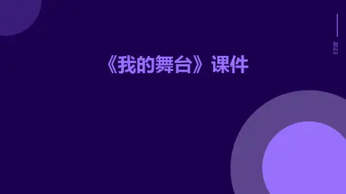 《我的舞台》课件