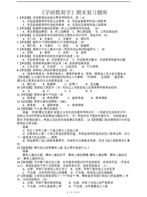 《学前教育学》期末复习题库