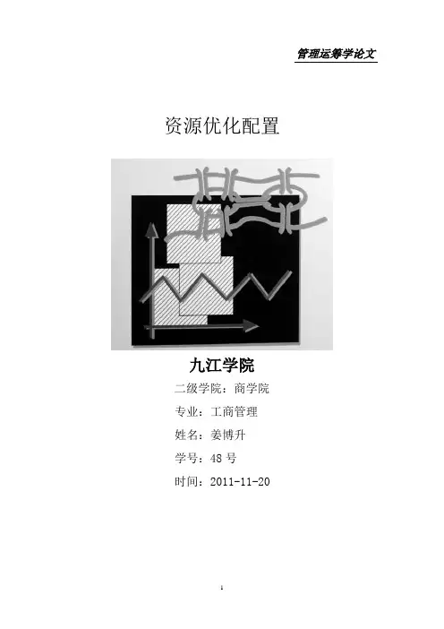 运筹学论文