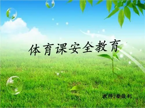 体育课安全教育课件