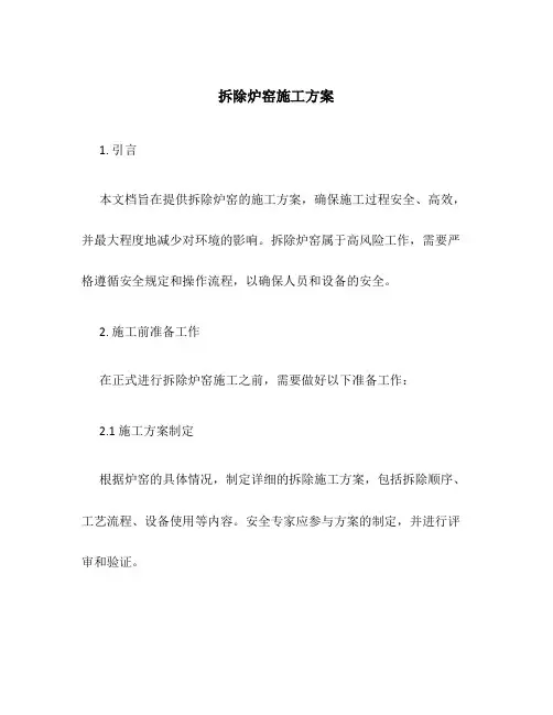 拆除炉窑施工方案