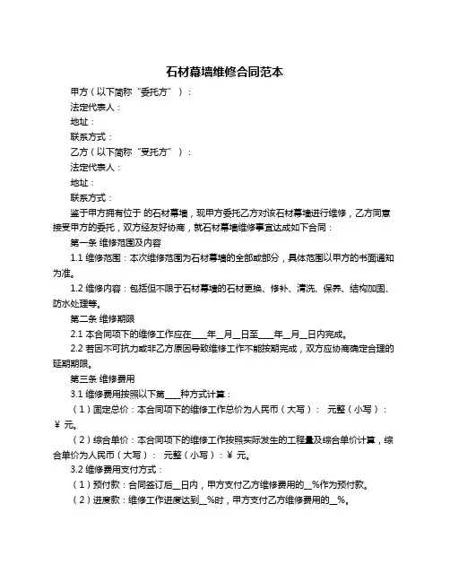 石材幕墙维修合同范本