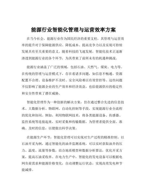能源行业智能化管理与运营效率方案