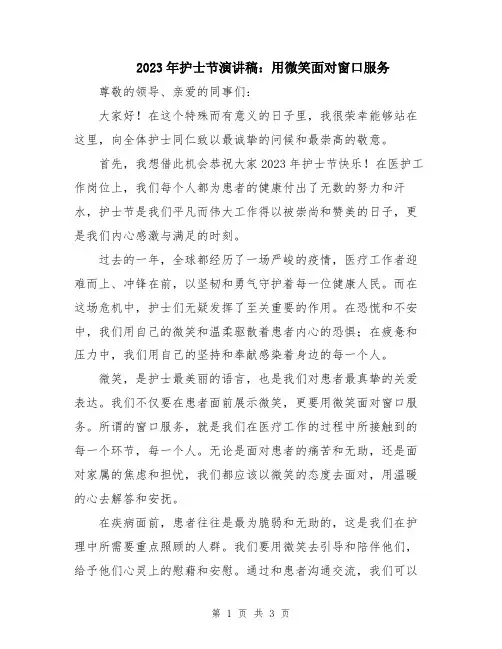 2023年护士节演讲稿：用微笑面对窗口服务