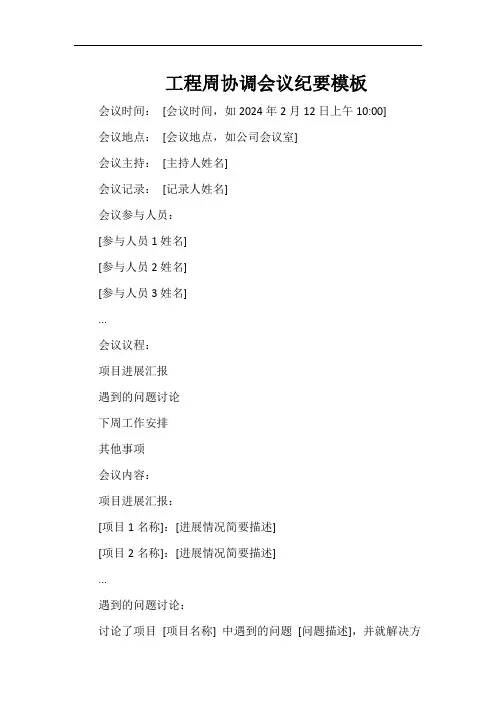工程周协调会议纪要模板