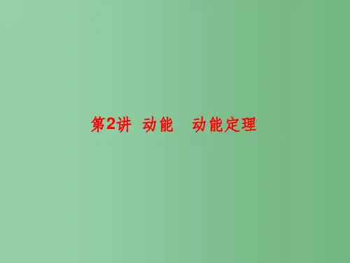 高三物理一轮复习 第五章 机械能 第2讲 动能 动能定理