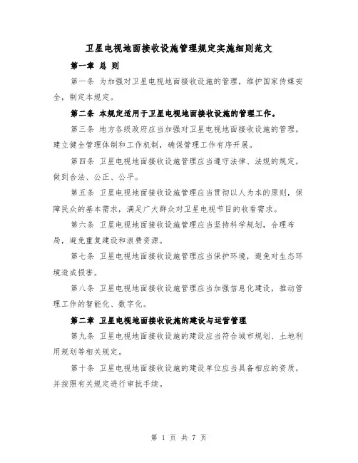 卫星电视地面接收设施管理规定实施细则范文(3篇)