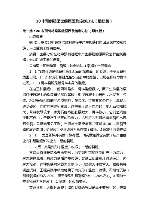 30米预制箱梁裂缝原因及控制办法（最终版）