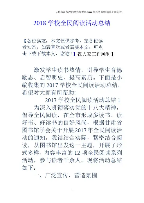 2018学校全民阅读活动总结