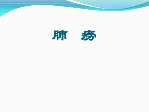第四章 第六节 肺痨