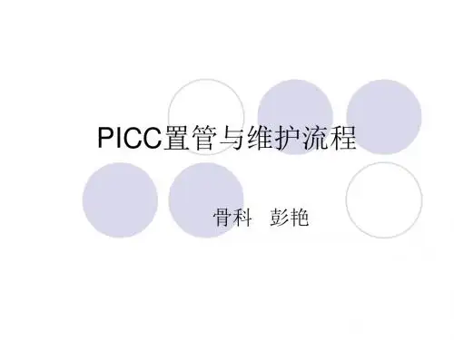 PICC置管与维护流程概述(PPT 37张)