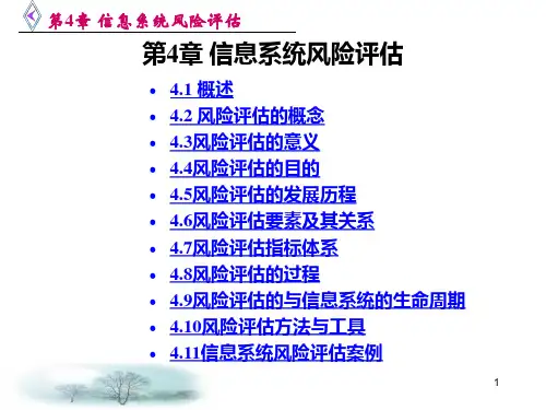 第4章 信息系统风险评估PPT课件