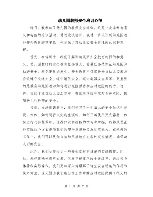幼儿园教师安全培训心得