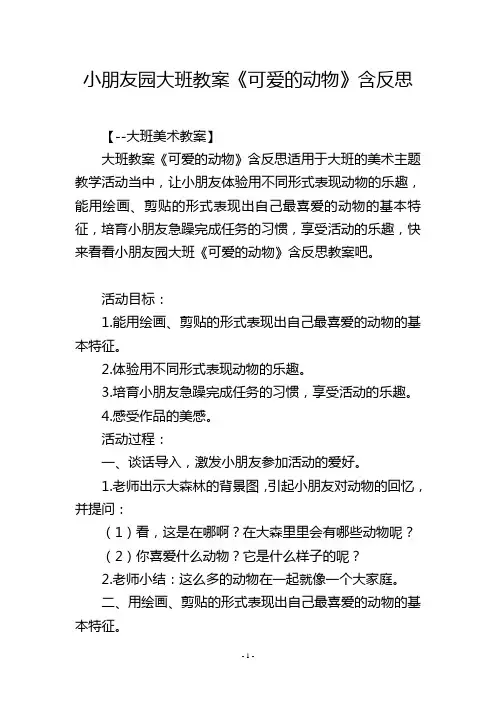 幼儿园大班教案《可爱的动物》含反思