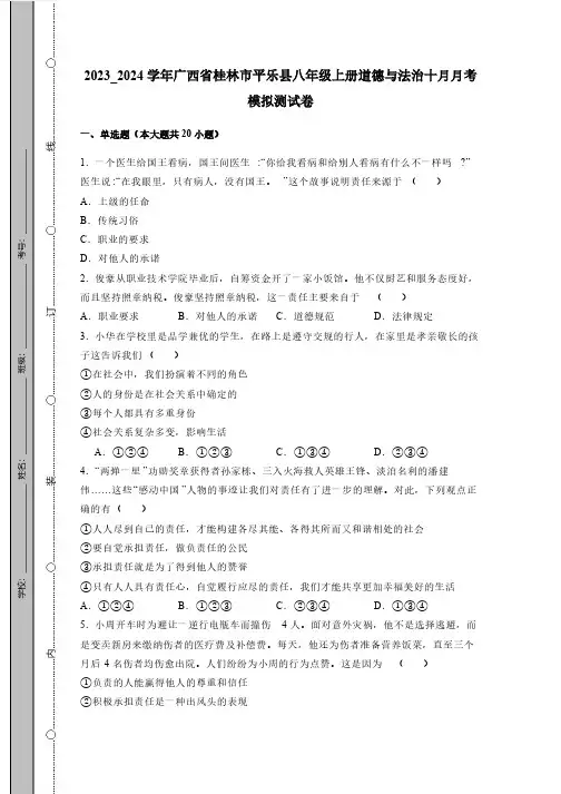 2023_2024学年广西省桂林市平乐县八年级上册道德与法治十月月考模拟测试卷(附答案)