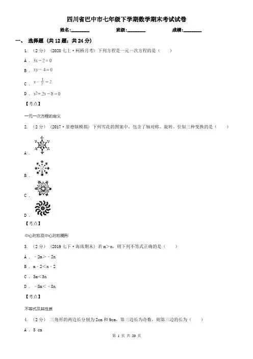 四川省巴中市七年级下学期数学期末考试试卷