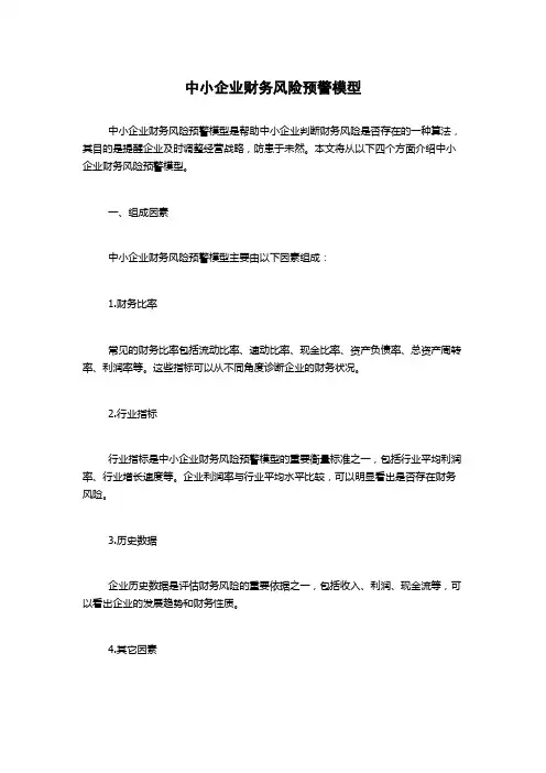 中小企业财务风险预警模型