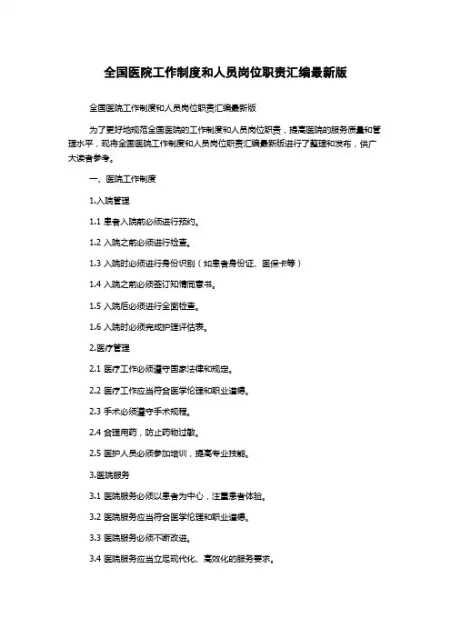 全国医院工作制度和人员岗位职责汇编最新版
