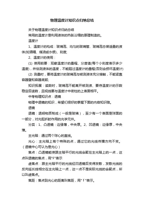 物理温度计知识点归纳总结