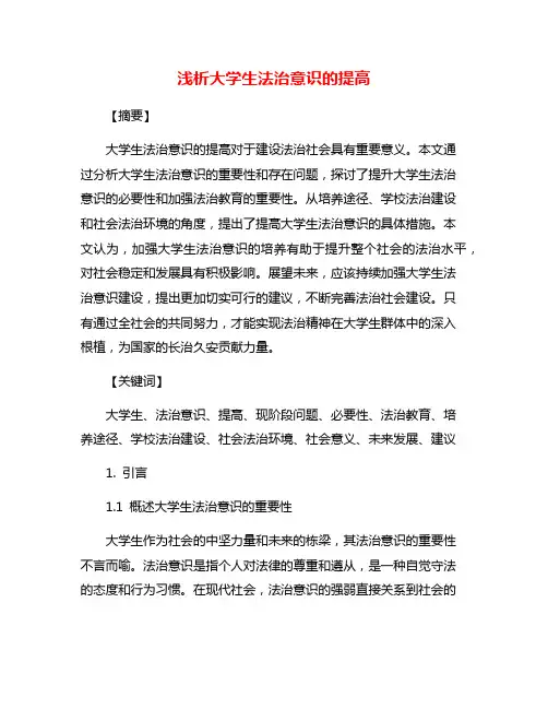 浅析大学生法治意识的提高