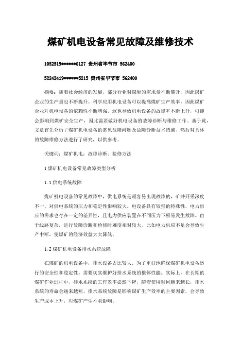 煤矿机电设备常见故障及维修技术