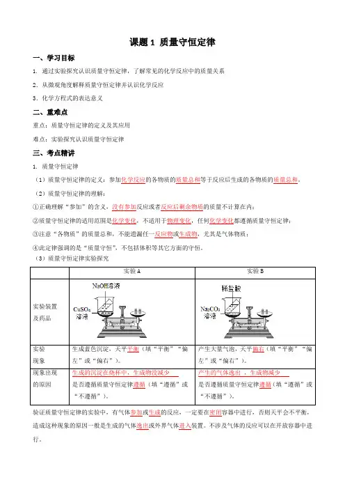 课题1质量守恒定律九年级化学上册讲义(人教版)