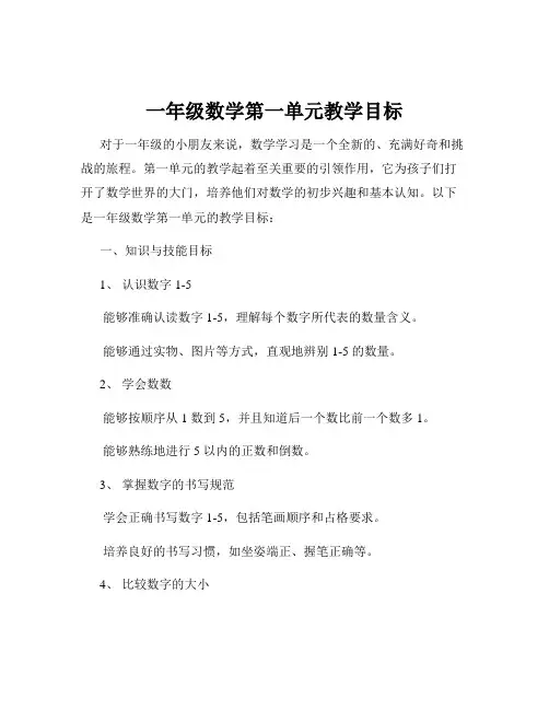 一年级数学第一单元教学目标