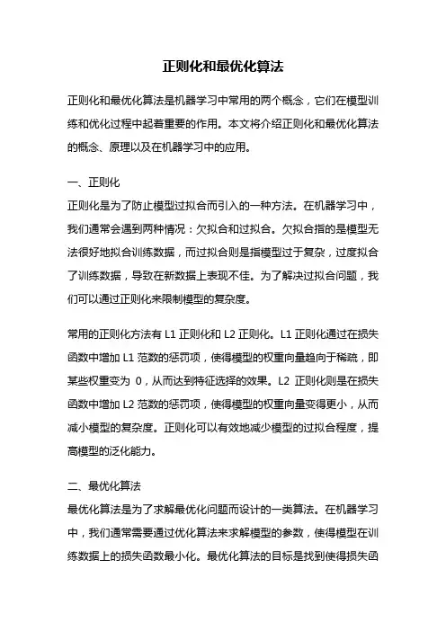 正则化和最优化算法